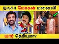 மோகன் மனைவி யார் தெரியுமா Mohan Wife Family Son Mike Moh
