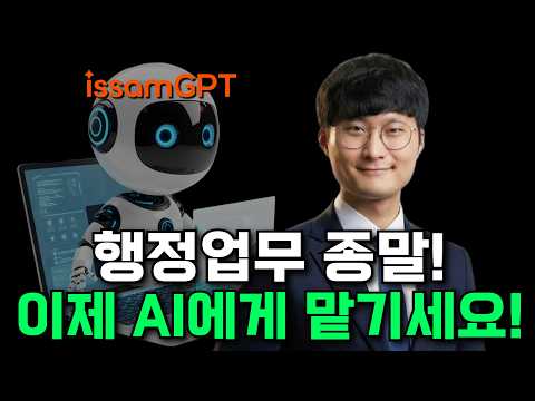 이것까지 해준다고?! 생성형 AI로 신학년 준비하기 (feat. 선생님의 AI교육비서, issamGPT)