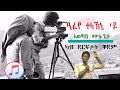 ዒፈየ Awetash Mulugeta Efeye Teleakini Do New Tigrigna Music