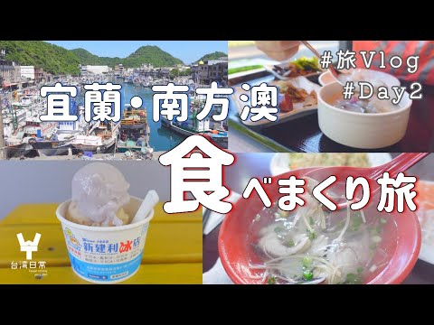 [Viagem solo de Yilan / Nanfang'ao] Comer frutos do mar em uma cidade portuária em Taiwan ~ Vlog de uma senhora de escritório japonesa que mora em Taiwan ~