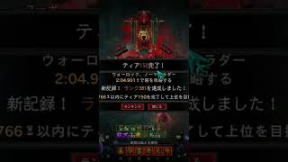 【Diablo4】ディアブロ ウォーロック 塔 宝石強度なしでも2分4秒出ました#Shorts#Diablo4#ウォーロック#塔