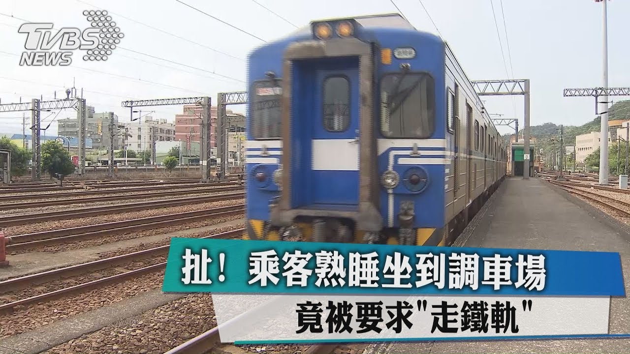 扯!乘客熟睡坐到調車場 竟被要求「走鐵軌」