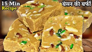 Besan Ki Barfi Recipe In Hindi | बस १५ मिनट मैं बनायें येह स्वादिष्ट हलवाई स्टाइल बेसन की बर्फी