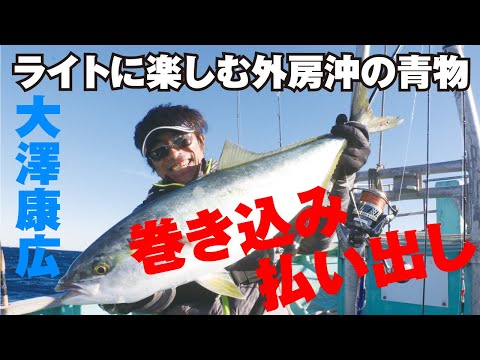 【オフショアマガジン】ライトに楽しむ外房沖の青物