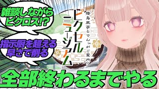 【らでピク】コンプするまでやる！！【雑談ラジオ回でもある】