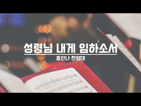 [21.10.24] 호산나 찬양대 - 성령님 내게 임하소서 대표이미지