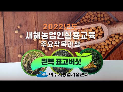 2022년도 새해농업인실용교육 – 원목 표고버섯