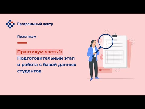 Практикум часть 1: Подготовительный этап и работа с базой данных студентов