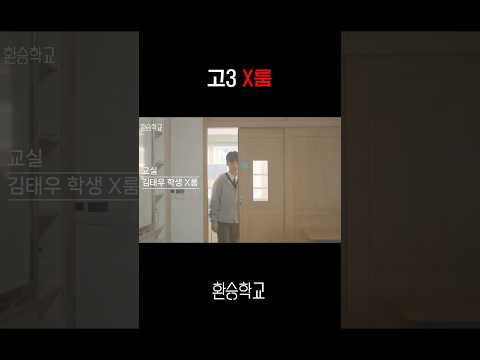 고3 환승학교 X룸