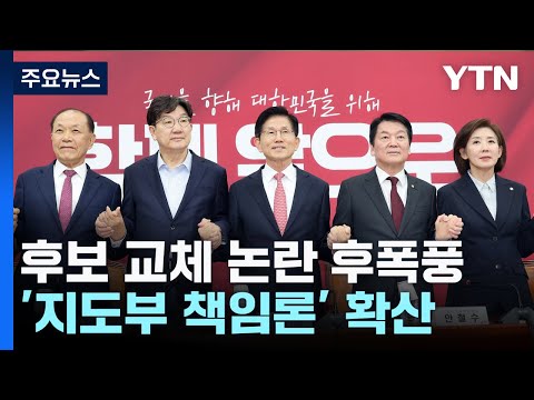 후보 교체 논란 후폭풍...'지도부 책임론' 확산 / YTN