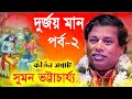 দুর্জয় মান সুমন ভট্টাচার্য পর্ব ২ Suman B