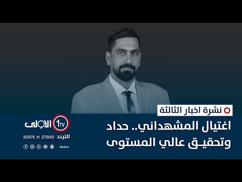 فيديو | اغتيال المشهداني.. حداد وتحقيق عالي المستوى | نشرة اخبار الثالثة