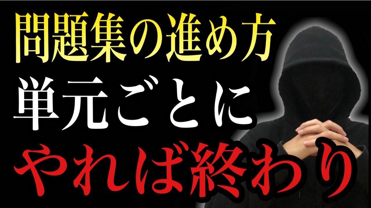 【単元ごとにやるな】それは成績が伸びない人の“最悪の勉強法”です。