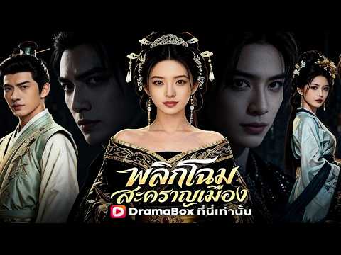 พลิกโฉมสะคราญเมือง(พากย์ไทย) #DramaBox #ai #aidrama