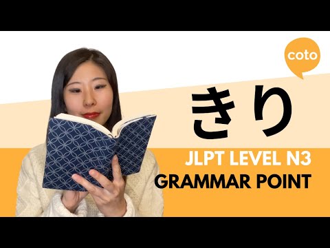 JLPT N3 Grammar: きり (kiri): Only; just; since; after~ in Japanese