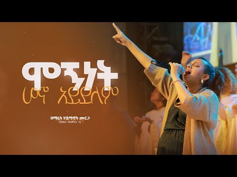 ሞኝነት ሆኖ አይደለም - ዘማሪት ሐይማኖት ሙርጋ II Mognet Hono Aydelem - Singer Haymanot Murga