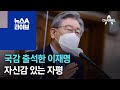 국감 출석한 이재명 자신감 있는 자평 뉴스a 라이브