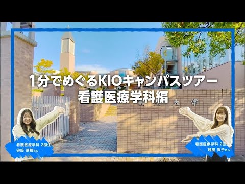 1分でめぐるキャンパスツアー「看護医療学科＋助産学専攻科」編｜1分でわかる畿央大学#61