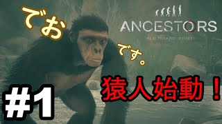 猿人始動！！Ancestors The Humankind Odyssey 実況 #1