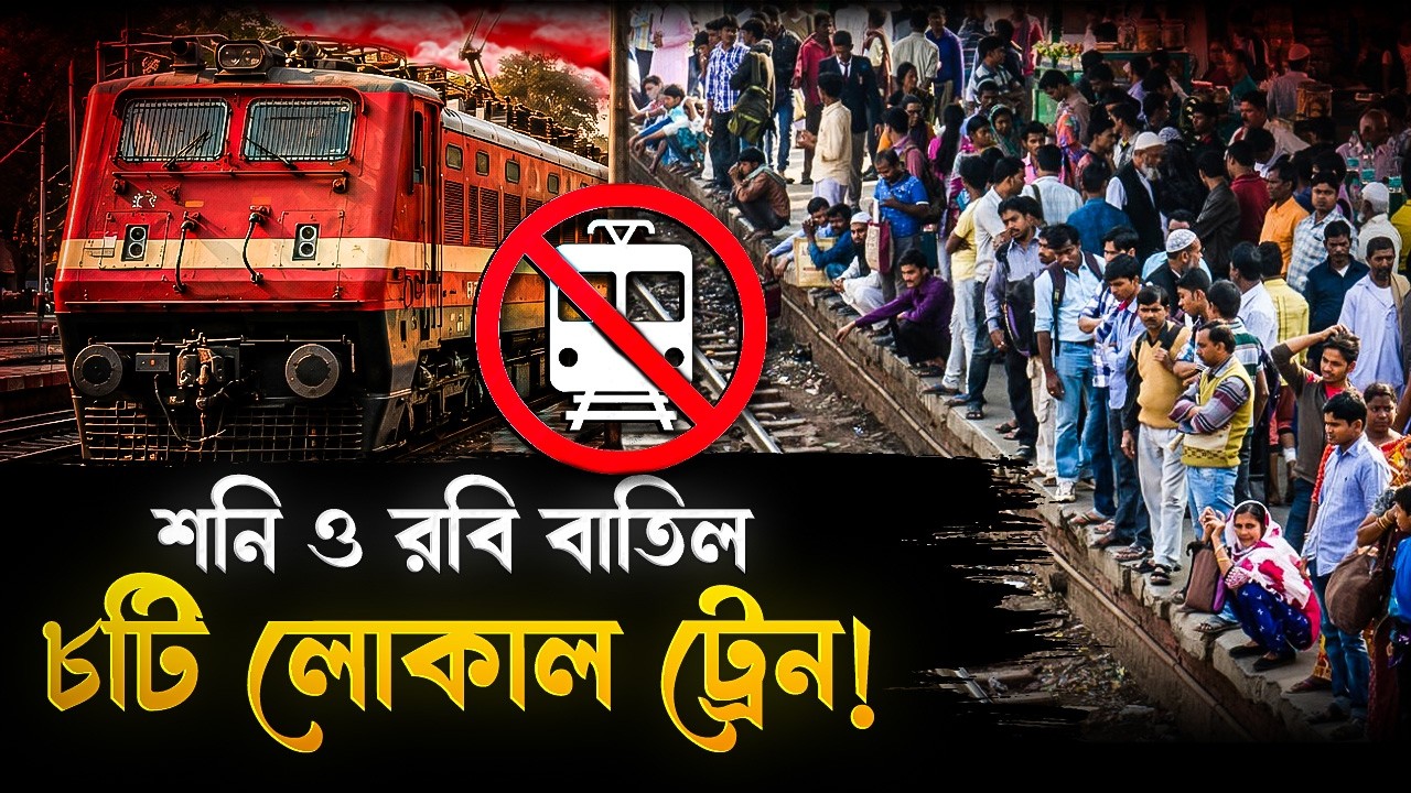 সপ্তাহান্তে বাতিল একসাথে ৮টি লোকাল ট্রেন! বড়সড় ঘোষণা দক্ষিণ পূর্ব রেলের! | South Eastern Railway