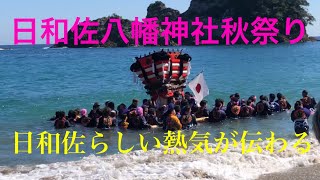 【日和佐八幡神社秋まつり】日和佐らしい熱気　いっさんじゃい　さーせさーせ