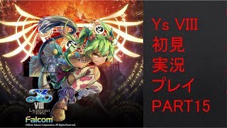 【ys8p15】Ys VIII 初見実況プレイ Part15