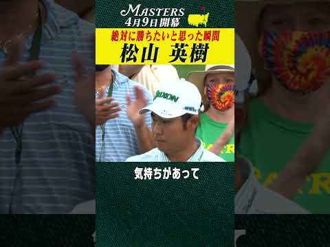 【松山英樹】マスターズ制覇の分岐点 【マスターズ 4月9日開幕】