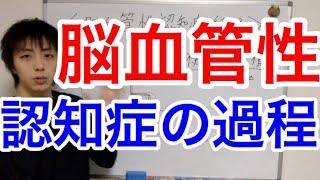脳血管性認知症の過程