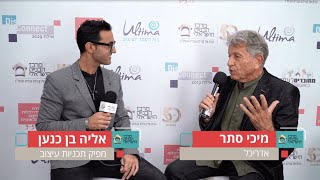 מיכי סתר, אדריכל בראיון אישי בוועידת האדריכלות והעיצוב 2019