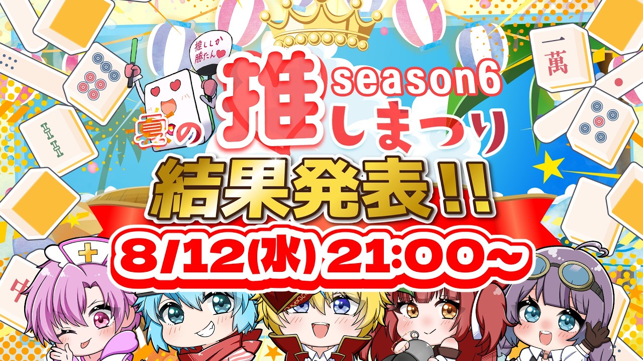 #わいたまりーぐ ｜わいたま夏の推しまつり！結果発表～！！【第6シーズン】　#雀魂