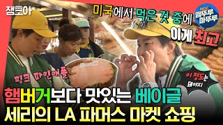 [#전지적 참견 시점] LA에서 즐기는 세리의 소울 푸드 베이글 알잘딱깔센하게 쇼핑하는 큰 손 세리의 파머스 마켓 방문🇺🇸ㅣ#박세리 #파머스마켓