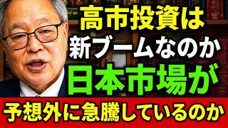 速報：高橋洋一が解説！日本株上昇の裏側、高市政策は本当に効果を発揮しているのか？ #高橋洋一 #日本株 #高市政策
