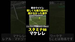 【スタミナ98】マケレレ【昔のウイイレ】