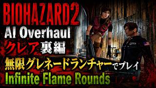 【BIOHAZARD 2 AI Overhaul MOD】クレア裏編｜無限グレネードランチャー（火炎弾）でプレイ！AIにより生まれ変わったラクーンシティーを駆け抜ける。
