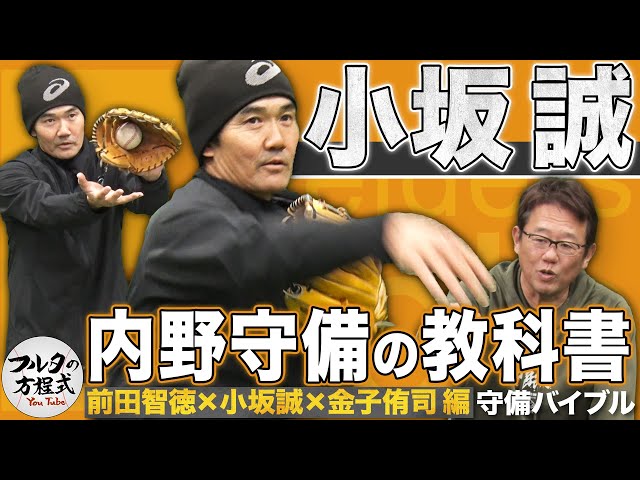 伝説的守備職人・小坂誠が教える守備の極意 イップス乗り越え築いた“小坂ゾーン”の秘密【守備・走塁バイブル】