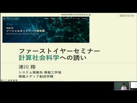 情報科学類 情報メディア創成学類 研究紹介「計算社会科学への誘い（津川翔 准教授）」