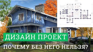 Постер для видео - Почему надо строить дом обязательно с дизайн-проектом