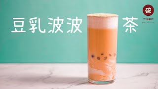 不用牛奶也能做出完美的奶盖？喝了能减肥的奶茶给我来一打 | 豆乳波波茶