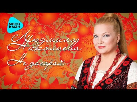 Людмила Николаева и Русская душа  - Не догорай (Альбом 2010)