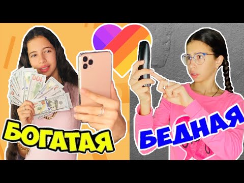 БОГАТЫЙ ШКОЛЬНИК против БЕДНОГО ШКОЛЬНИКА в Лайки / Богатый ЛАЙКЕР vs Бедный ЛАЙКЕР / Скетч Likee