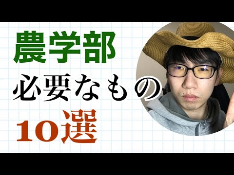 生物生産学科 農学部生活を送る上で必要なもの10選