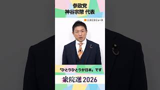 【衆院選2026】参政党 神谷宗幣 代表から「国民へのメッセージ」ネット第一声