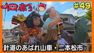 針道のあばれ山車「日曜日の赤ベコくん」#49