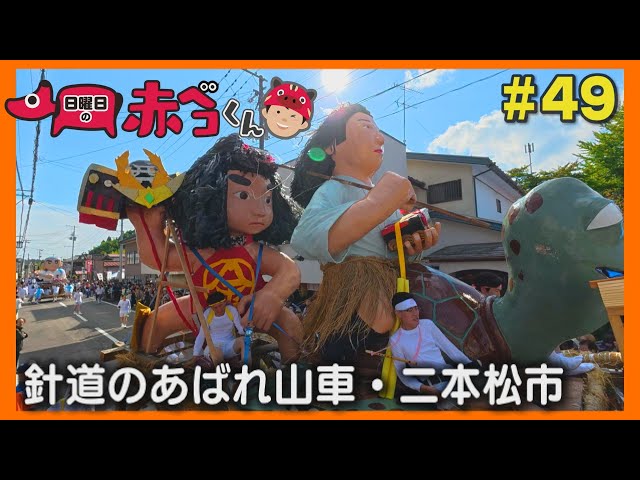 針道のあばれ山車「日曜日の赤ベコくん」#49