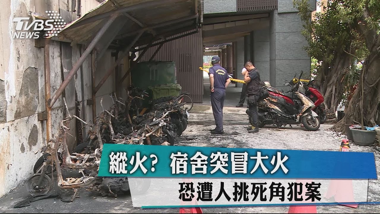縱火？宿舍突冒大火　恐遭人挑死角犯案