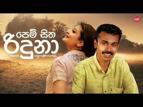 Pem Sitha Riduna  (පෙම් සිත රිදුනා) | Prince Udaya Priyantha | Hitma Music Official Lyrics Video