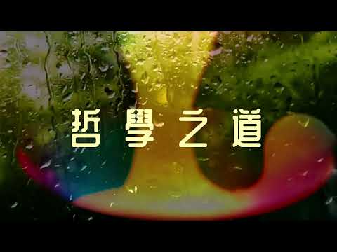 香港中文大學 - 影片製作-哲學之道