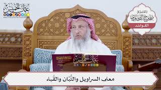 [180] معنى السراويل والتُّبَّان والقُباء - عثمان الخميس