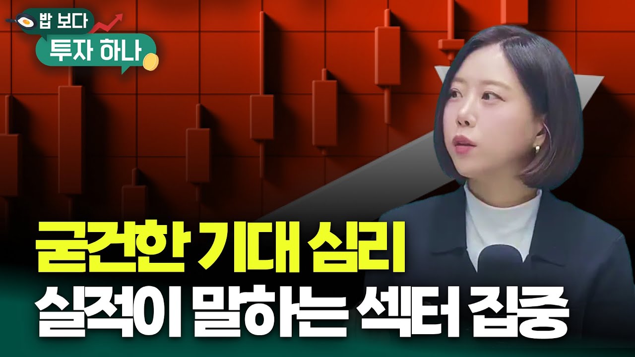 연일 상승 코스피 연속적인 기대 심리를 주가 상승으로 가져갈 수 있을까 | 이지은, 빈센트, 편다송 [밥 보