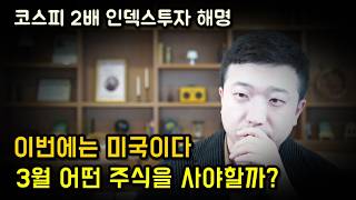 3월에는 어떤 미국 주식을 사야 할까?